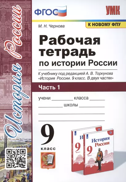 Рабочая тетрадь по истории России. 9 класс. В 2-х частях. Часть 1. К учебнику под рецакцией А. В. Торкунова "История России. 9 класс" - фото 1