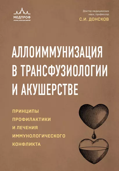 Аллоиммунизация в трансфузиологии и акушерстве. Принципы профилактики и лечения иммунологического конфликта - фото 1