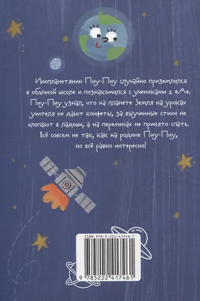 Инопланетянин из 2 "А" класса: краткий путеводитель по планете Земля - фото 2