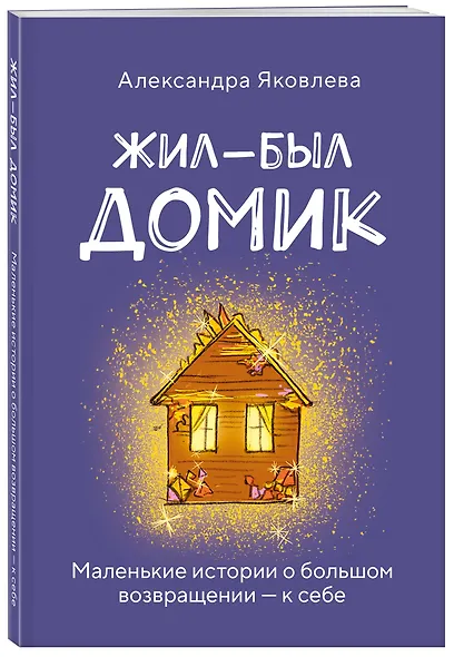 Метафорические карты. Жил-был домик. Маленькие истории о большом возвращении — к себе (55 карт + руководство) - фото 3