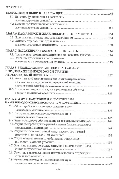Пассажирская инфраструктура железнодорожного транспорта. Учебное пособие - фото 3