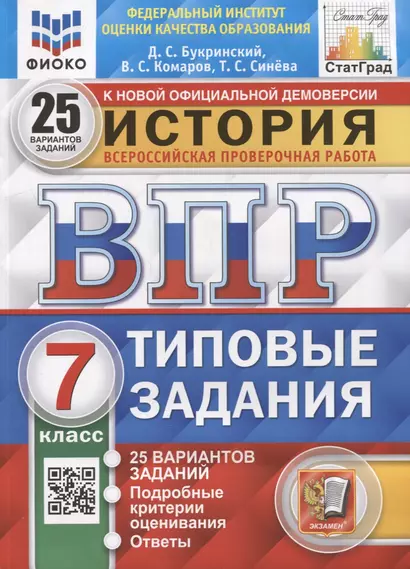 Всероссийская проверочная работа. История: 7 класс: 25 вариантов. Типовые задания. ФГОС - фото 1