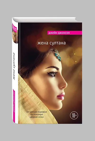 Жена султана - фото 3