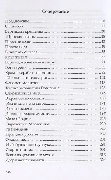 Вечные ценности - фото 2