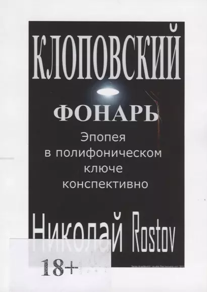 Клоповский фонарь. Эпопея в полифоническом ключе конспективно - фото 1