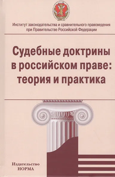 Судебные доктрины в российском праве: теория и практика - фото 1