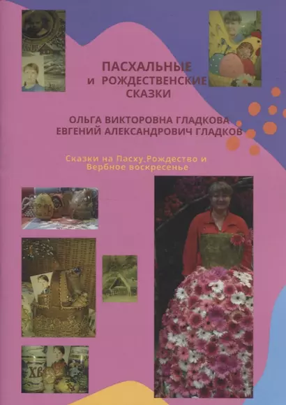 Пасхальные и Рождественские сказки. Сказки на Пасху, Рождество и Вербное воскресенье - фото 1