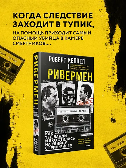 Ривермен. Как Тед Банди и я охотились на Убийцу с Грин-Ривер - фото 7