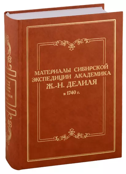 Материалы сибирской экспедиции академика Ж.-Н. Делиля в 1740 г. Документы из архивохранилищ России и Франции. Том II - фото 1