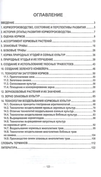Кормопроизводство. Практикум. Учебное пособие для СПО - фото 2