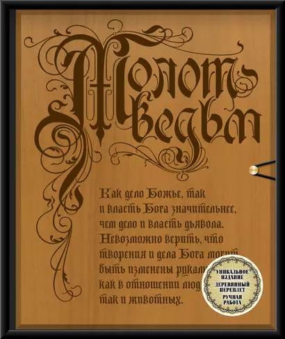 Молот ведьм. Эксклюзивное оформление, деревянный переплет. Второе издание - фото 1