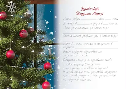 Письмо Деду Морозу (для детей 7-9 лет) - фото 2