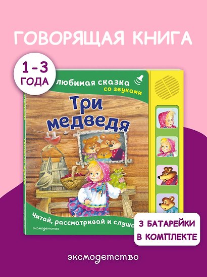 Три медведя. Моя любимая сказка со звуками (ил. И. Якимовой, И. Зуева) - фото 4