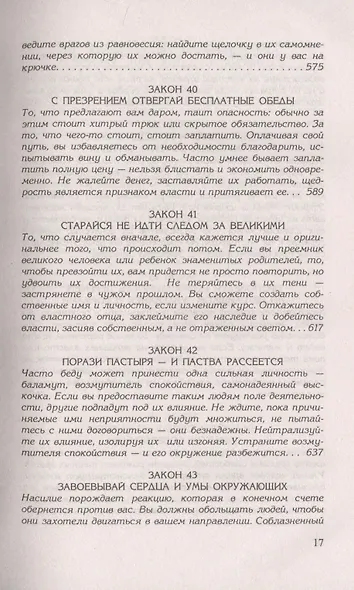 48 законов власти - фото 12