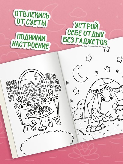 Антистресс-раскраска. Веселый лягушонок. Уютные приключения - фото 4