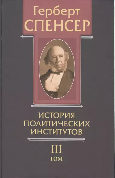 Политические сочинения В 5 тт. Т.3 История политических институтов (Спенсер) - фото 1