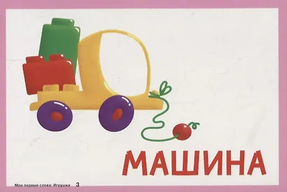 Карточки для умного развития. Мои первые слова. Игрушки. Развивающие игры с малышом. 34 карточки - фото 3