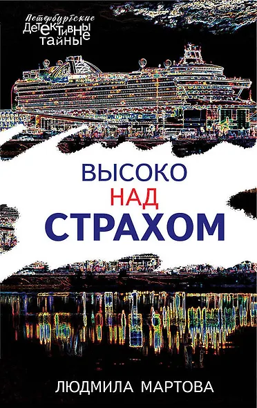 Высоко над страхом - фото 1
