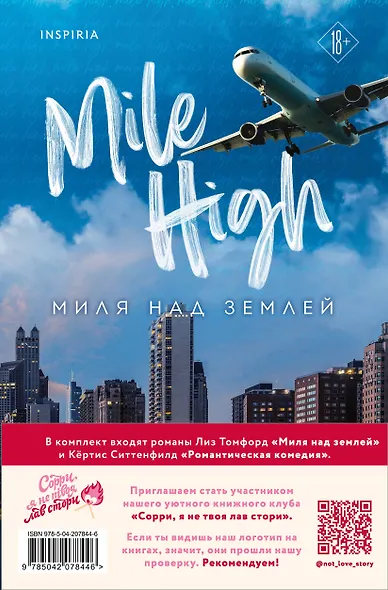 Комплект из 2-х книг (Романтическая комедия + Миля над землей) - фото 2