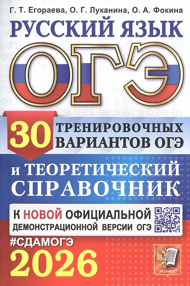 ОГЭ 2026. Русский язык. 30 тренировочных вариантов ОГЭ и теоретический справочник - фото 1