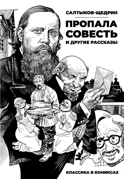 Классика в комиксах. Салтыков-Щедрин. Пропала совесть и другие рассказы - фото 1