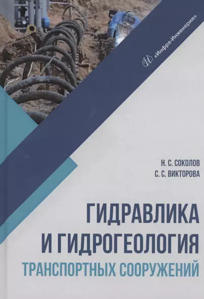 Гидравлика и гидрогеология транспортных сооружений. Учебное пособие - фото 1