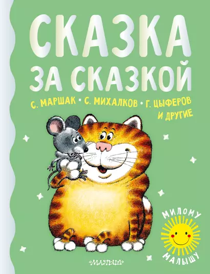 Сказка за сказкой - фото 1