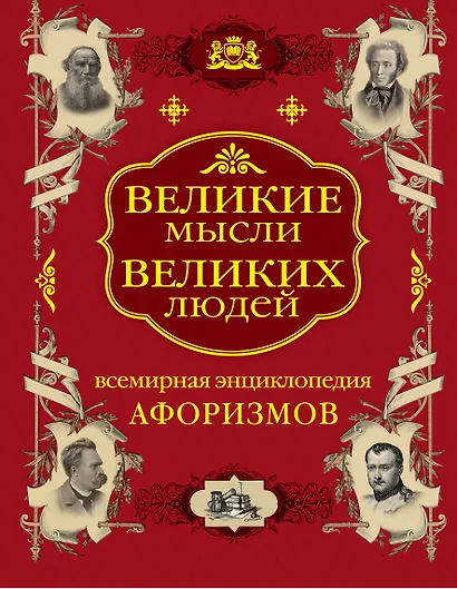 Великие мысли великих людей. Всемирная энциклопедия афоризмов. Собрание мудрости всех народов и времен - фото 1