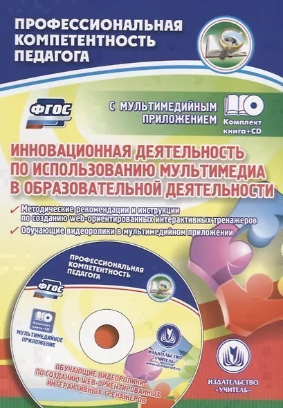 Инновационная деятельность по использованию мультимедиа в образовательной деятельности. Методические  рекомендации и инструкции по созданию web-ориентированных интерактивных тренажеров. Обучающие видеоролики в мультимедийном приложении. ФГОС (+CD) - фото 1