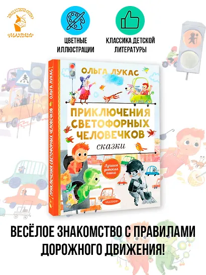 Приключения светофорных человечков. Сказки - фото 4