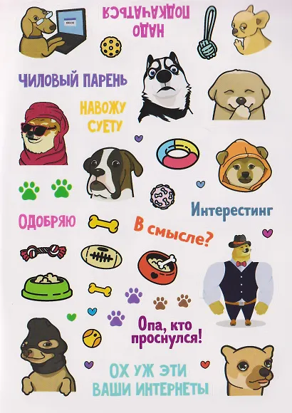 Пёсомемы. Наклейки - фото 4