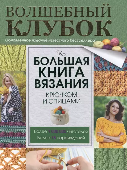 Большая книга вязания крючком и спицами - фото 1