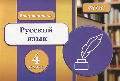Русский язык 4 кл. Блиц-контроль (м) Бойко (ФГОС) - фото 1