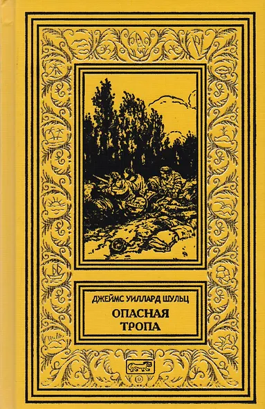 Тропа войны. Тропа мира. Опасная тропа - фото 1