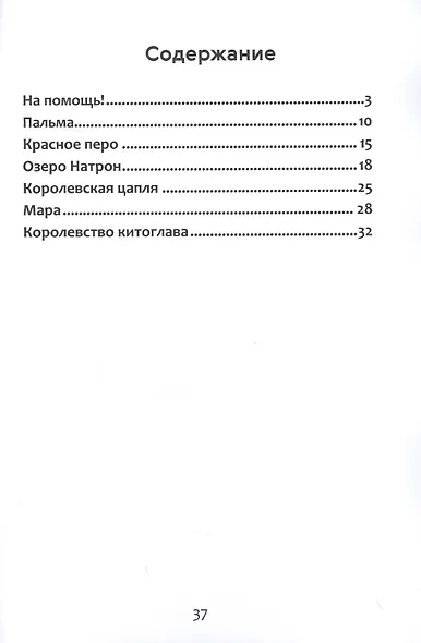 Приключения королевской цапли - фото 2
