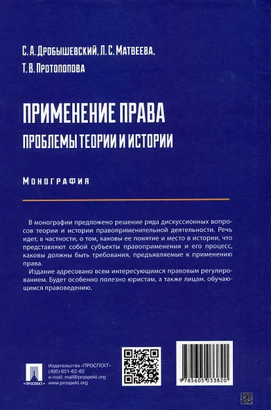 Применение права: проблемы теории и истории: монография - фото 3