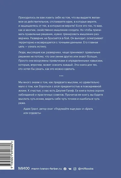 Мышление разведчика. Почему одни люди видят всё как есть и принимают правильные решения, а другие - заблуждаются - фото 2