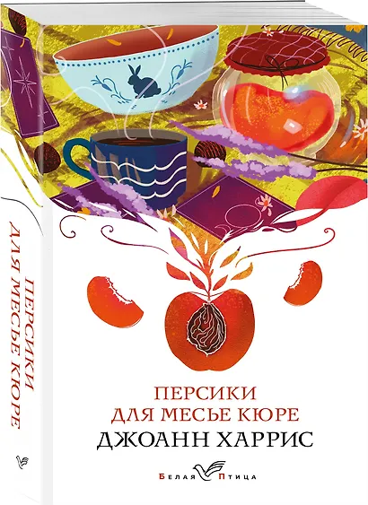 Персики для месье кюре - фото 3