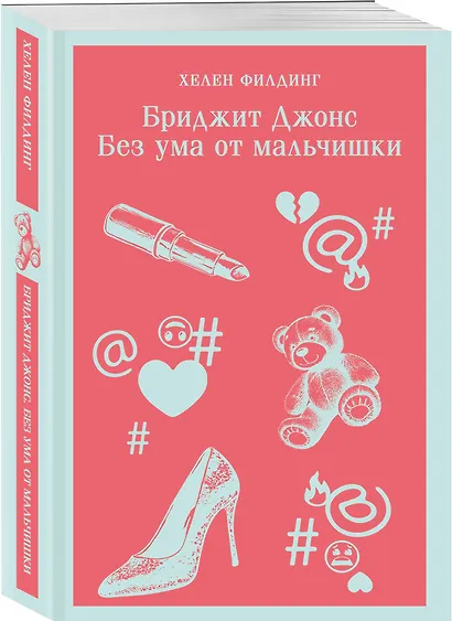 Бриджит Джонс. Без ума от мальчишки - фото 3