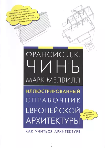 Иллюстрированный справочник европейской архитектуры. Как учиться архитектуре - фото 1