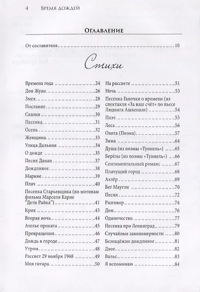 Время дождей. Стихи и переводы - фото 2