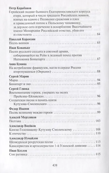 Поле чести: Антология поэзии о русской армии, ее воинах и полководцах, о войне и мире - фото 11