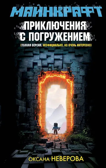 МАЙНКРАФТ. Приключения с погружением - фото 1