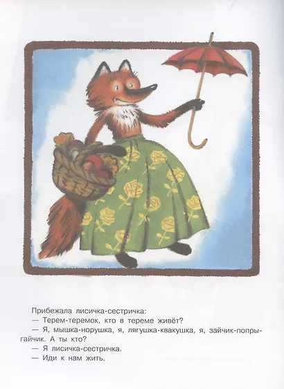 Теремок. Семейные ценности. Книги нашего детства - фото 4