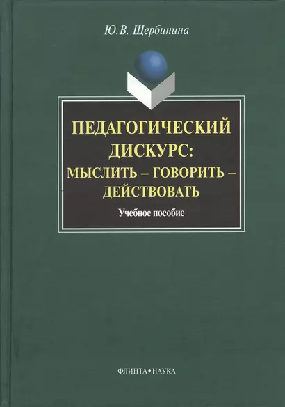 Педагогическийф дискурс : мыслить — говорить — действовать : учебное пособие. - фото 1