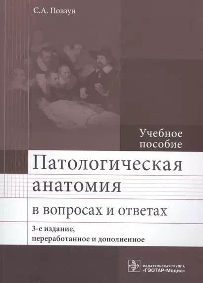 Патологическая анатомия в вопросах и ответах. 3-е изд. - фото 1