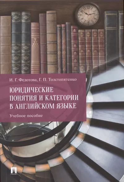 Юридические понятия и категории в английском языке. Учебное пособие - фото 1