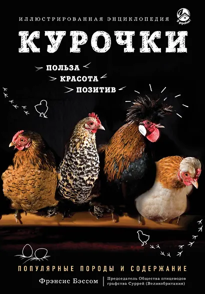 Курочки. Популярные породы и содержание. Иллюстрированная энциклопедия - фото 1