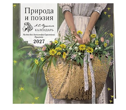 Природа и поэзия. Ни дня без А.С.Пушкина. Календарь настенный на 2027 год (300х300 мм) - фото 2