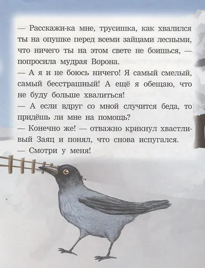 Как заяц ворону спас. Читаем с мамой - фото 5